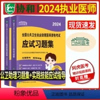 [正版]2024公共卫生执业助理医师资格考试应试习题集+实践技能应试指导 公共卫生学资格考试习题集公卫执业助理医师20