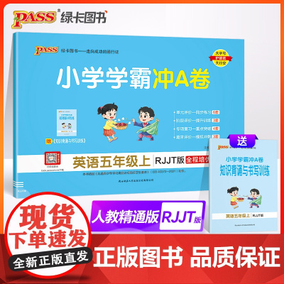 2024秋小学学霸冲A卷英语五年级上册人教精通版期末测试同步期中期末冲刺100分考试模拟卷总复习