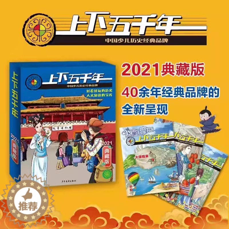 [醉染正版]上下五千年2021版典藏版12期10本 少儿童漫画历史读物过刊儿童杂志6-12岁 小学生课外阅读书籍中国历史
