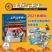 [醉染正版]上下五千年2021版典藏版12期10本 少儿童漫画历史读物过刊儿童杂志6-12岁 小学生课外阅读书籍中国历史