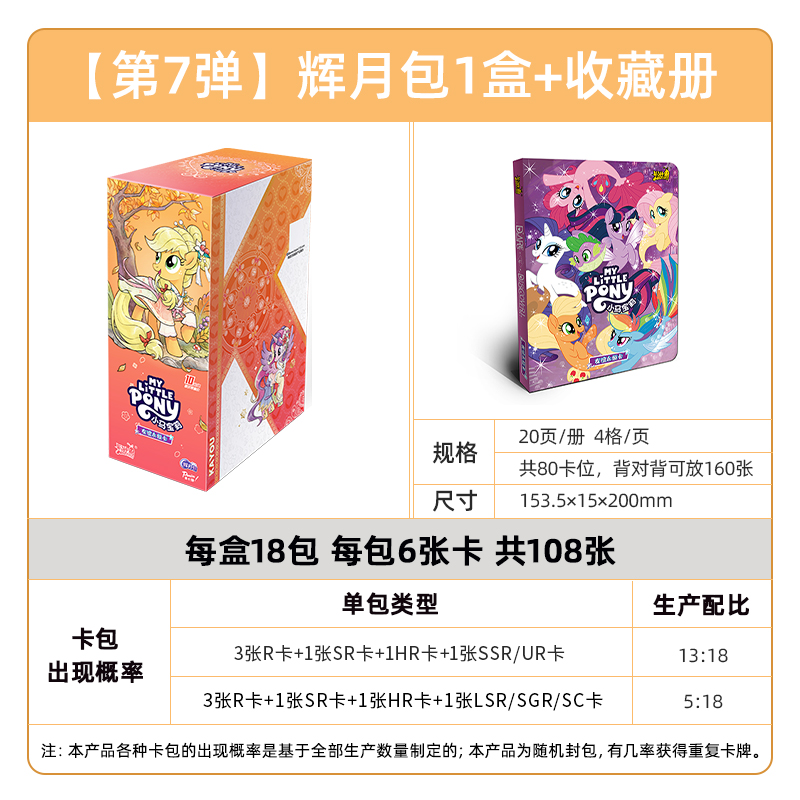 小马宝莉卡片一整盒辉月7第七弹SC卡趣影包彩虹4正版卡册卡牌 辉月包7弹 整盒18包 卡册