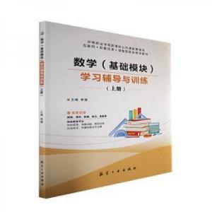正版新书]数学(基础模块)学习辅导与训练:上册李倩 主编9787516