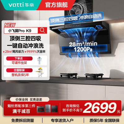 华帝(vatti)[小飞翼Pro K9]小飞碟28风量大吸力脱排油烟机 i111K9超薄平嵌7字型变频顶侧双吸三腔自动洗