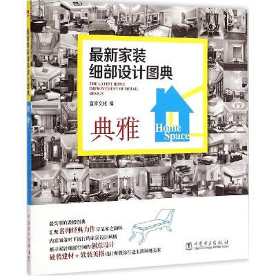正版新书]最新家装细部设计图典(典雅)宜家文化9787512371453