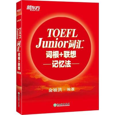 正版新书]新东方?TOEFL Junior词汇词根+联想记忆法俞敏洪978755