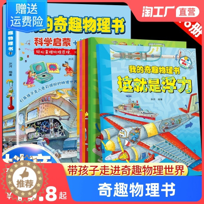 [醉染正版]正版我的奇趣物理书全套6册物理启蒙书三四五六年级小学生课外科普读物玩转科学书6-12岁儿童课外阅读少儿科普类