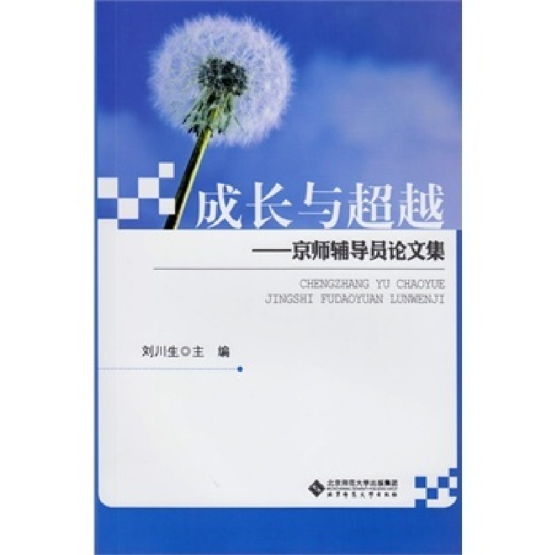 正版新书]成长与超越——京师辅导员论文集刘川生9787303167654