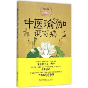 正版新书]中医瑜伽调百病文道9787555223573