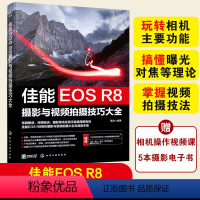 [正版] 佳能EOS R8摄影与视频拍摄技巧大全 实拍视频拍摄技巧 基础知识 摄影教程人物风光动物建筑 拍摄题材实战技