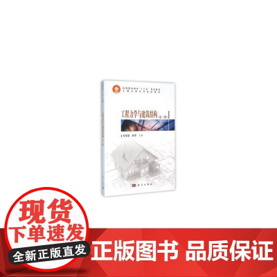 工程力学与建筑结构(第三版)