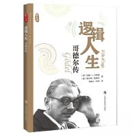 正版新书]逻辑人生——哥德尔传约翰·L. 卡斯蒂;维尔纳·德波利9