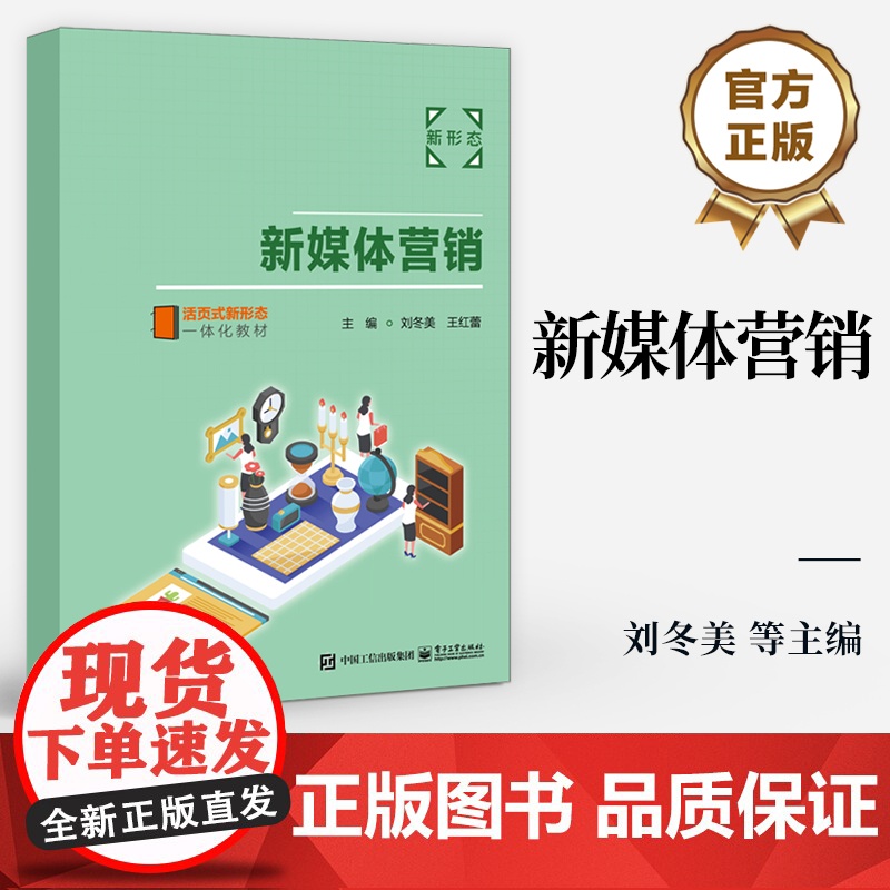 店 新媒体营销 新媒体营销技巧步骤书 新媒体营销操作技能 高职院校工商管理类电子商务类经济贸易类专业教材书籍