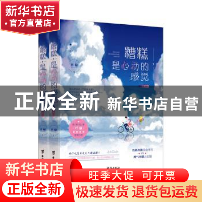 正版 糟糕是心动的感觉(上下) 梓榆 台海出版社 9787516825891 书