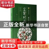 正版 笠翁对韵(精)/萤火虫丛书 侯雷 黄山书社 9787546188072 书