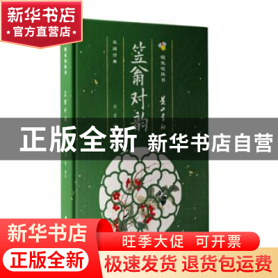 正版 笠翁对韵(精)/萤火虫丛书 侯雷 黄山书社 9787546188072 书