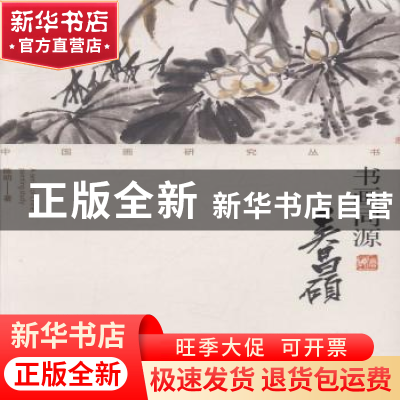 正版 书画同源:吴昌硕 陈明 荣宝斋出版社 9787500318798 书籍