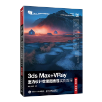 正版新书]3DS MAX+VRAY室内设计效果图表现实例教程(第2版)(