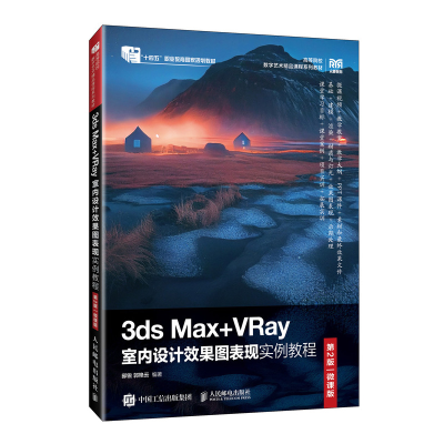 正版新书]3DS MAX+VRAY室内设计效果图表现实例教程(第2版)(