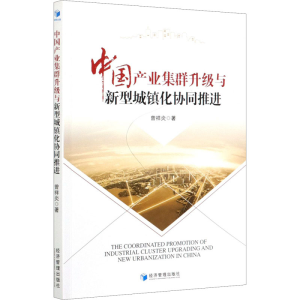 醉染图书中业集群升级与新型城镇化协同推进9787509676400