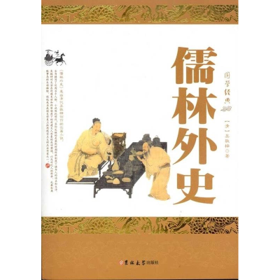 正版新书]国学经典-儒林外史(清朝)吴敬梓9787560169521