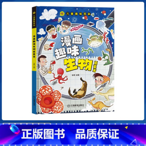 漫画生物 [正版]抖音同款漫画趣味生物成长启蒙书全套心理学物理化学数学语文启蒙书小学生科普百科全书一二三年级课外阅读小学