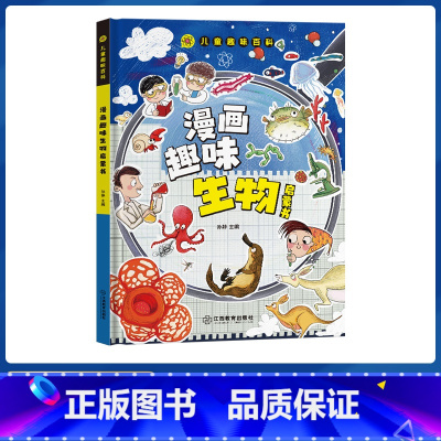 漫画生物 [正版]抖音同款漫画趣味生物成长启蒙书全套心理学物理化学数学语文启蒙书小学生科普百科全书一二三年级课外阅读小学