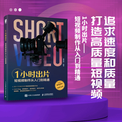 正版新书]1小时出片——短视频制作从入门到精通蔡京珂978711559