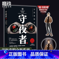[正版]守夜者 罪案终结者的觉醒 法医秦明 著 法医秦明新系列 1桩特大离奇越狱案22个逃犯流入街头推理悬疑小说图书