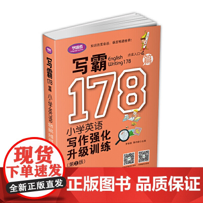 写霸178篇——小学英语写作强化升级训练(第二版)
