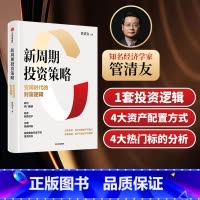[正版]新周期投资策略 变局时代的财富逻辑 管清友著 研判热门赛道 有效配置资产 合理规避风险 发现投资机会 出版社
