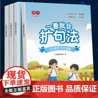 书行一看就会扩句法加词法修辞法小学生五感法写作文一二三四五六年级语文每日晨读看图写话小学生写作文写作技巧方法素材积累书