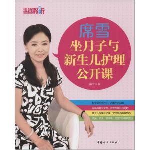 正版新书]席雪坐月子与新生儿护理公开课席雪9787512709553