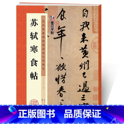 [正版]苏轼字帖行书毛笔字帖苏东坡黄州寒食诗帖历代经典碑帖高清放大对照本第二辑苏轼寒食帖墨迹单字笔法赏析书法名帖苏轼书法