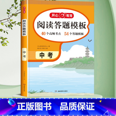 阅读理解答题模板 九年级/初中三年级 [正版]中考语文阅读理解专项训练 初中语文阅读答题技巧人教版阅读理解与答题模板初一