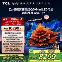 TCL电视 85Q9L Pro 85英寸 QD-Mini LED 蝶翼星曜屏 万象分区 绚彩XDR 4500nits超薄