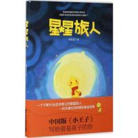 正版新书]星星旅人陈钰清 著9787545913057