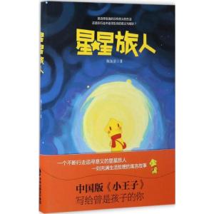 正版新书]星星旅人陈钰清 著9787545913057