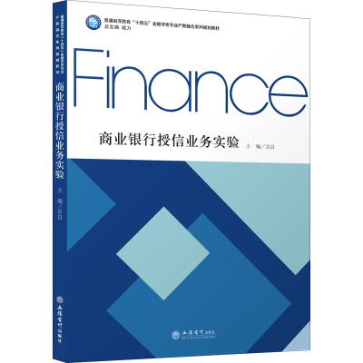 (教)商业银行授信业务实验(吴良)