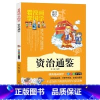 资治通鉴 漫画版 [正版]资治通鉴 漫画版小学生历史故事书一二三年级注音版历史名著书籍