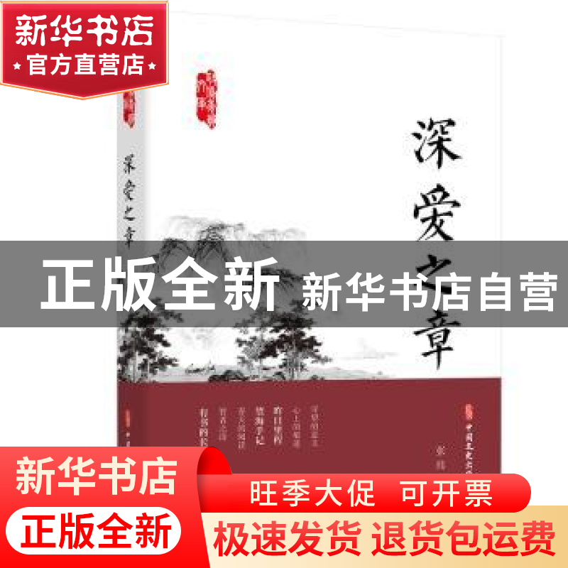 正版 深爱之章/政协委员文库 张炜 中国文史出版社 9787520523257