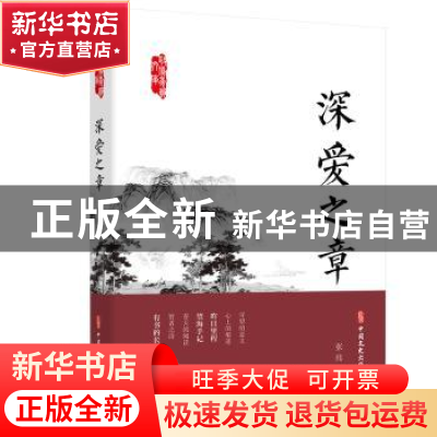 正版 深爱之章/政协委员文库 张炜 中国文史出版社 9787520523257