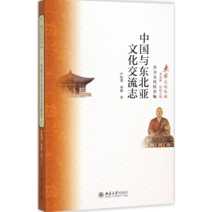 [M]中国与东北亚文化交流志-9787301265741