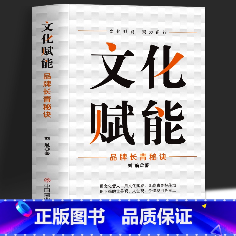 [正版] 文化赋能 品牌长青秘诀 商业模式新生代实操营销分析 海底捞你学不会 市场营销学 励志团队建设与员工管理企业文