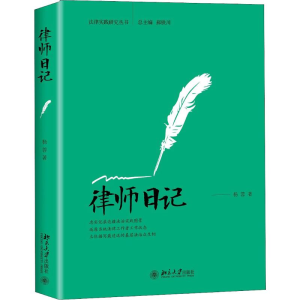 醉染图书律师日记9787301297285