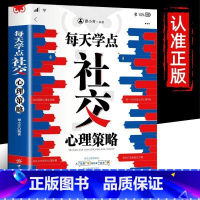 每天学点社交心理策略 [正版]每天学点社交心理策略 书籍 摆脱社交恐惧心理青少年中年人正能量职场社交高情商智慧口才沟通技