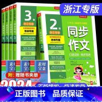 同步作文[浙江专版] 六年级上 [正版]2024秋小学同步作文口语交际一二三四五六年级下册上册春雨实验班人教版语文分类作
