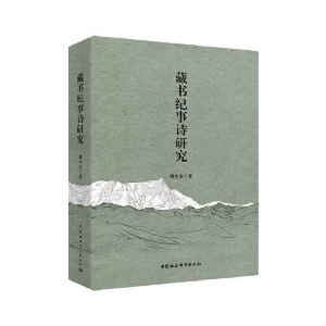 正版新书]藏书纪事诗研究周生杰9787520322355