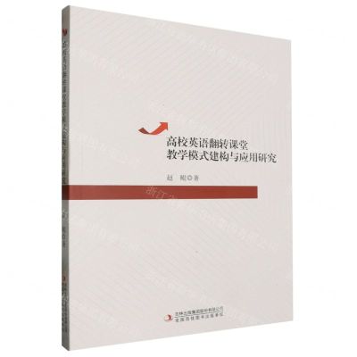 [N]高校英语翻转课堂教学模式建构与应用研究-9787573144478