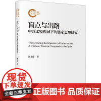 盲点与出路 中西比较视域下的儒家思想研究 谢文郁 著 文学理论/文学评论与研究社科 正版图书籍 中国人民大学出版社