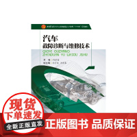汽车故障诊断与维修技术